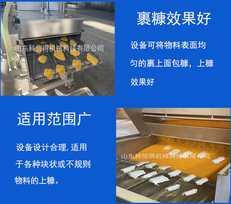 科信得调理品上糠机  上面包屑设备